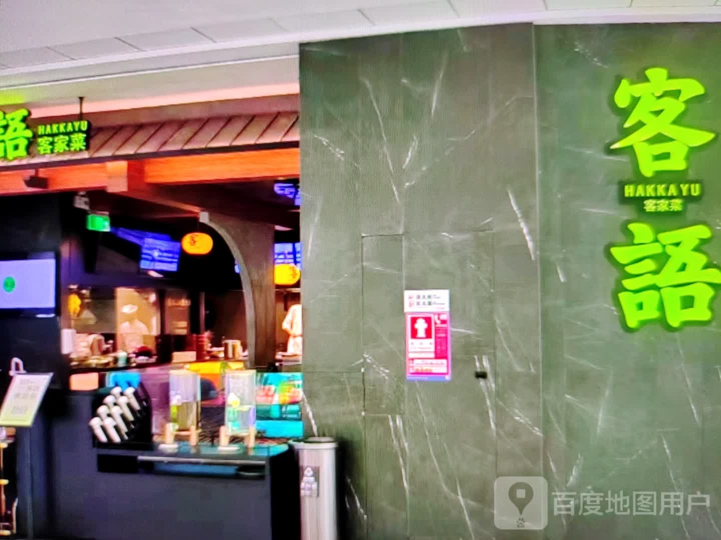 客语客家菜(角海路店)