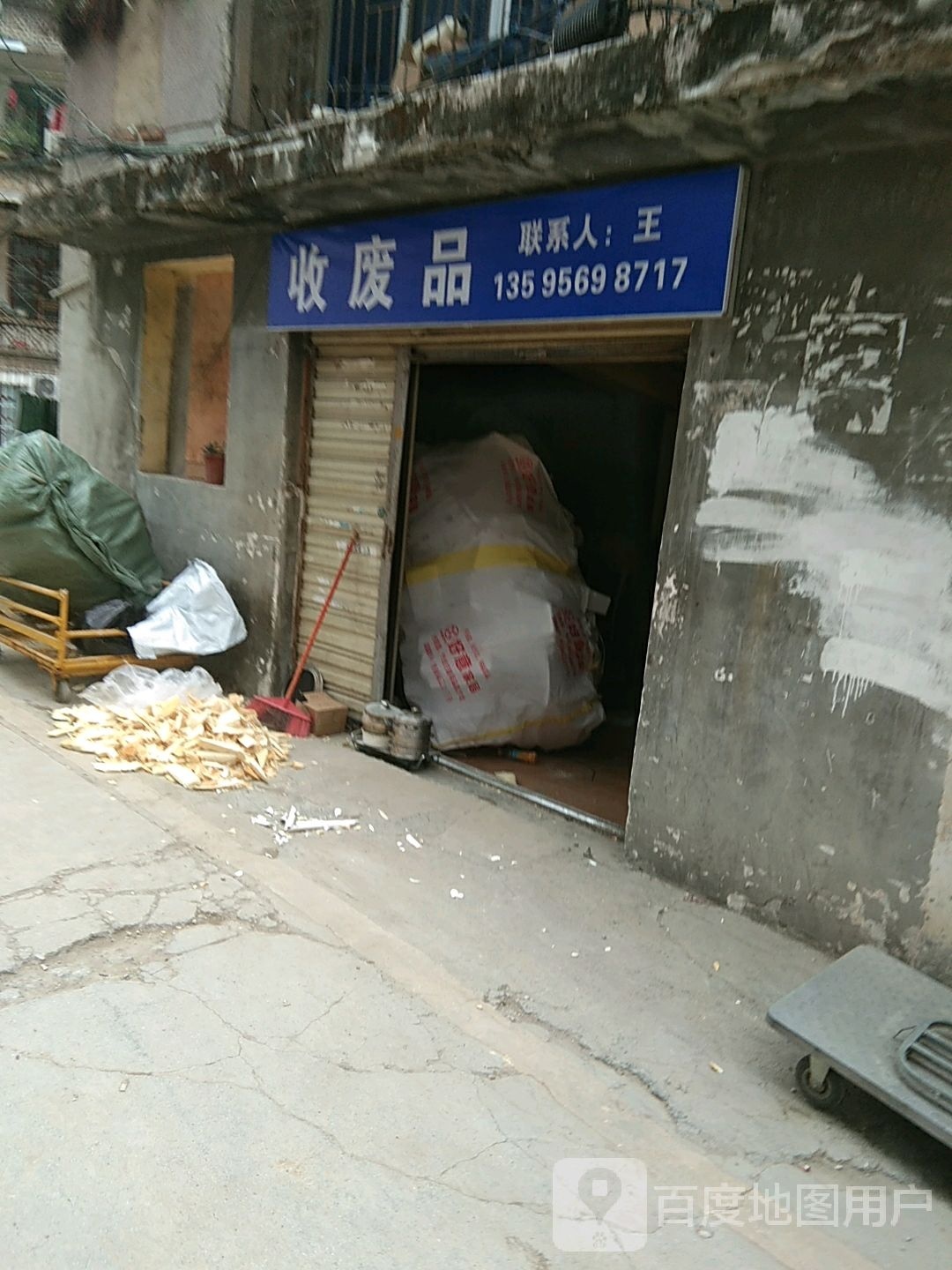 收废品