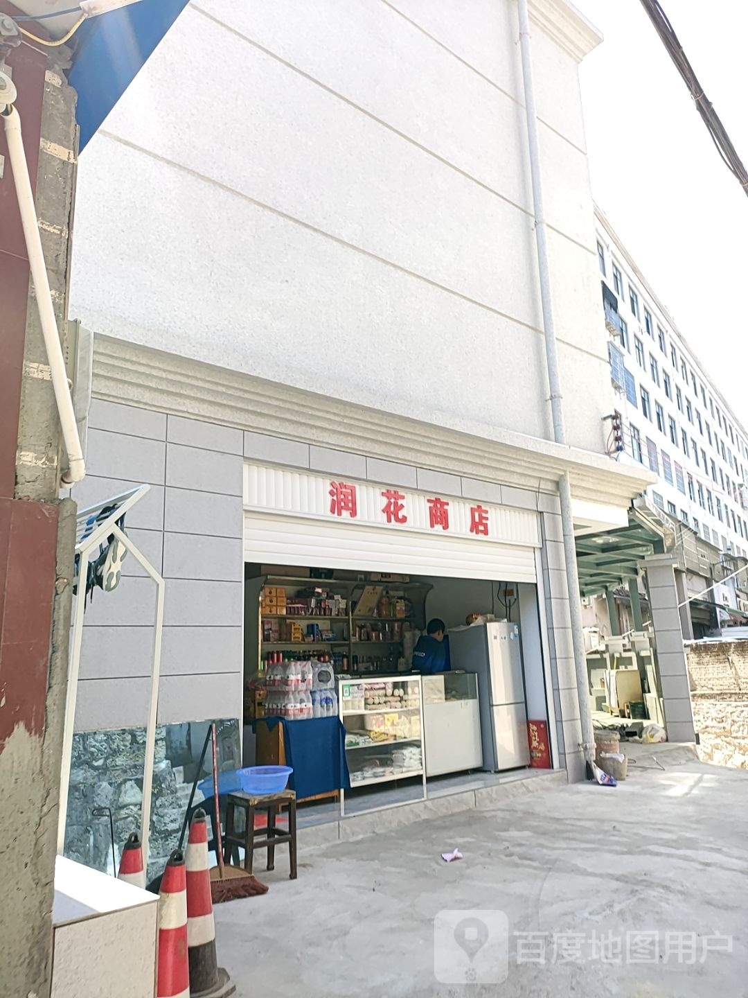 润花商店。