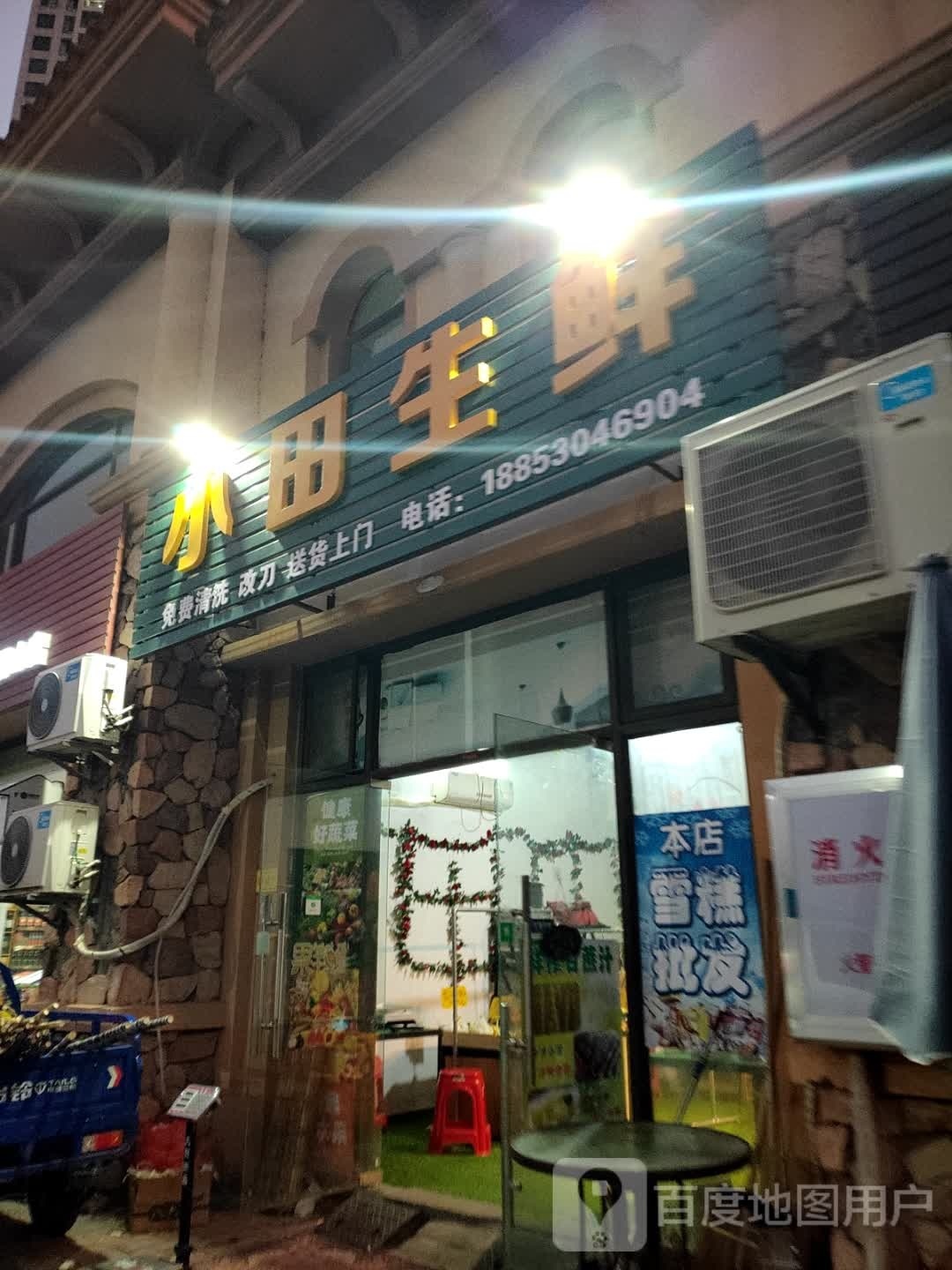 小田生鲜