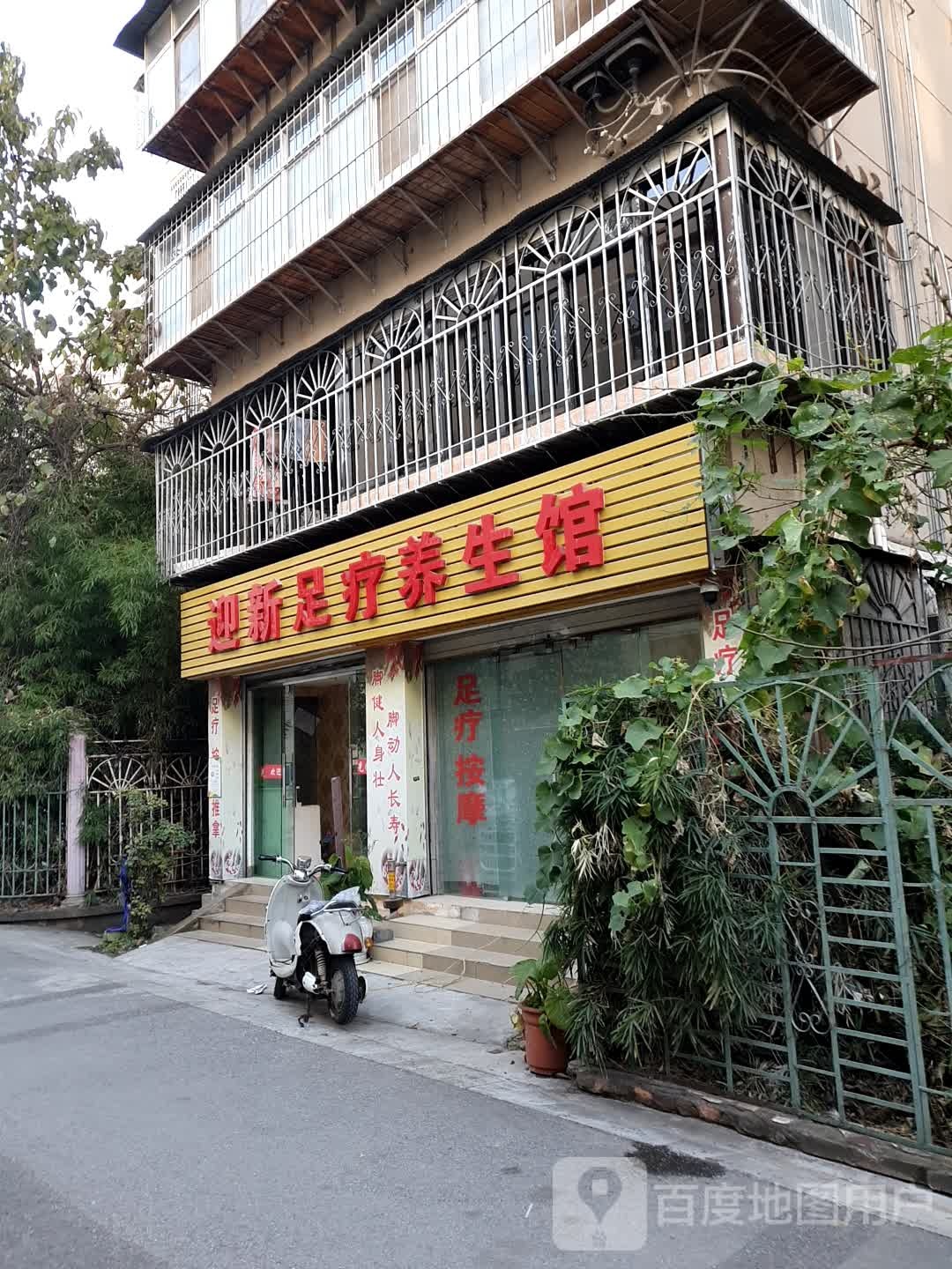 迎新足疗养生馆
