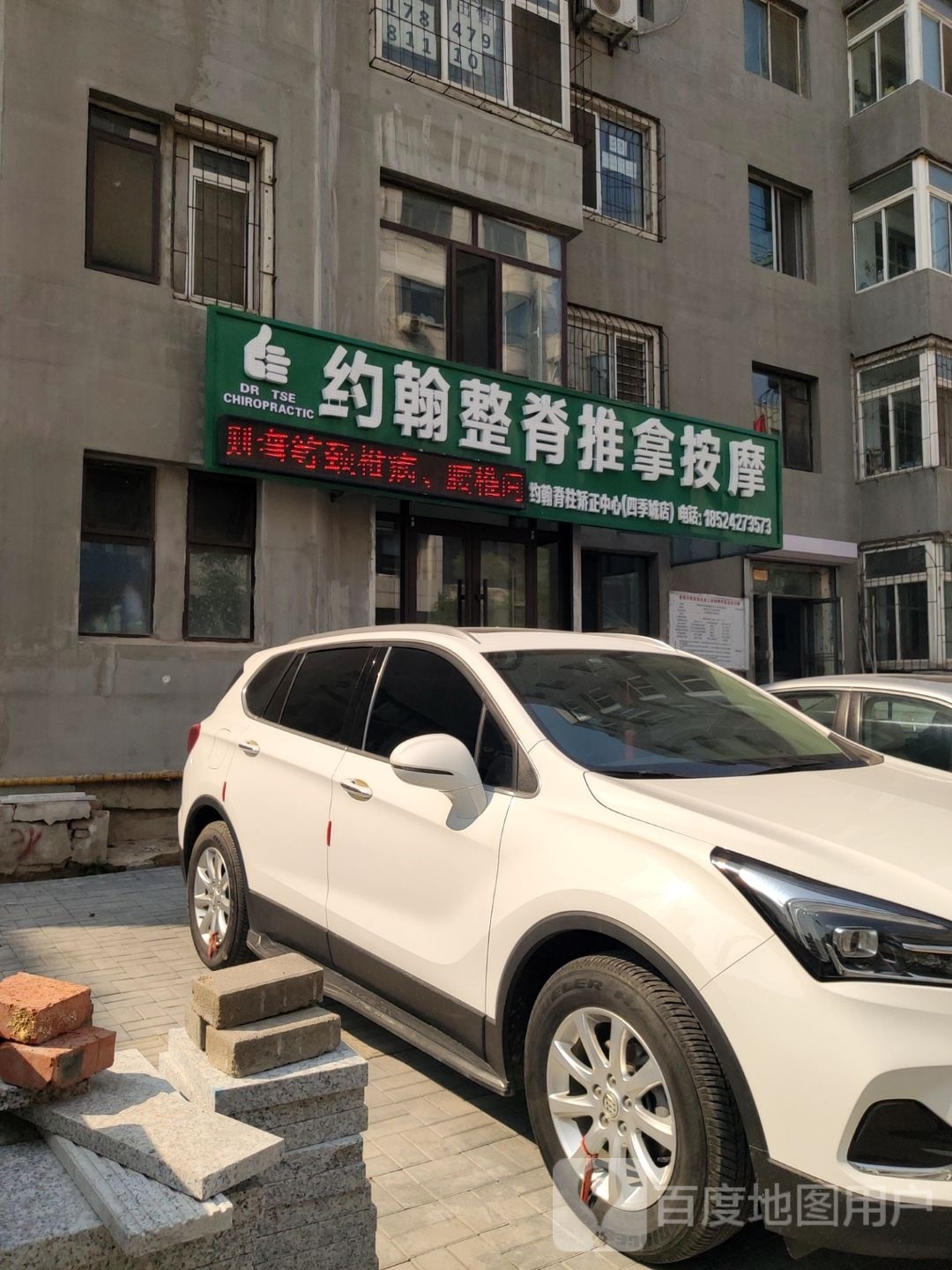 约翰整脊氏推拿按摩(四季城店)