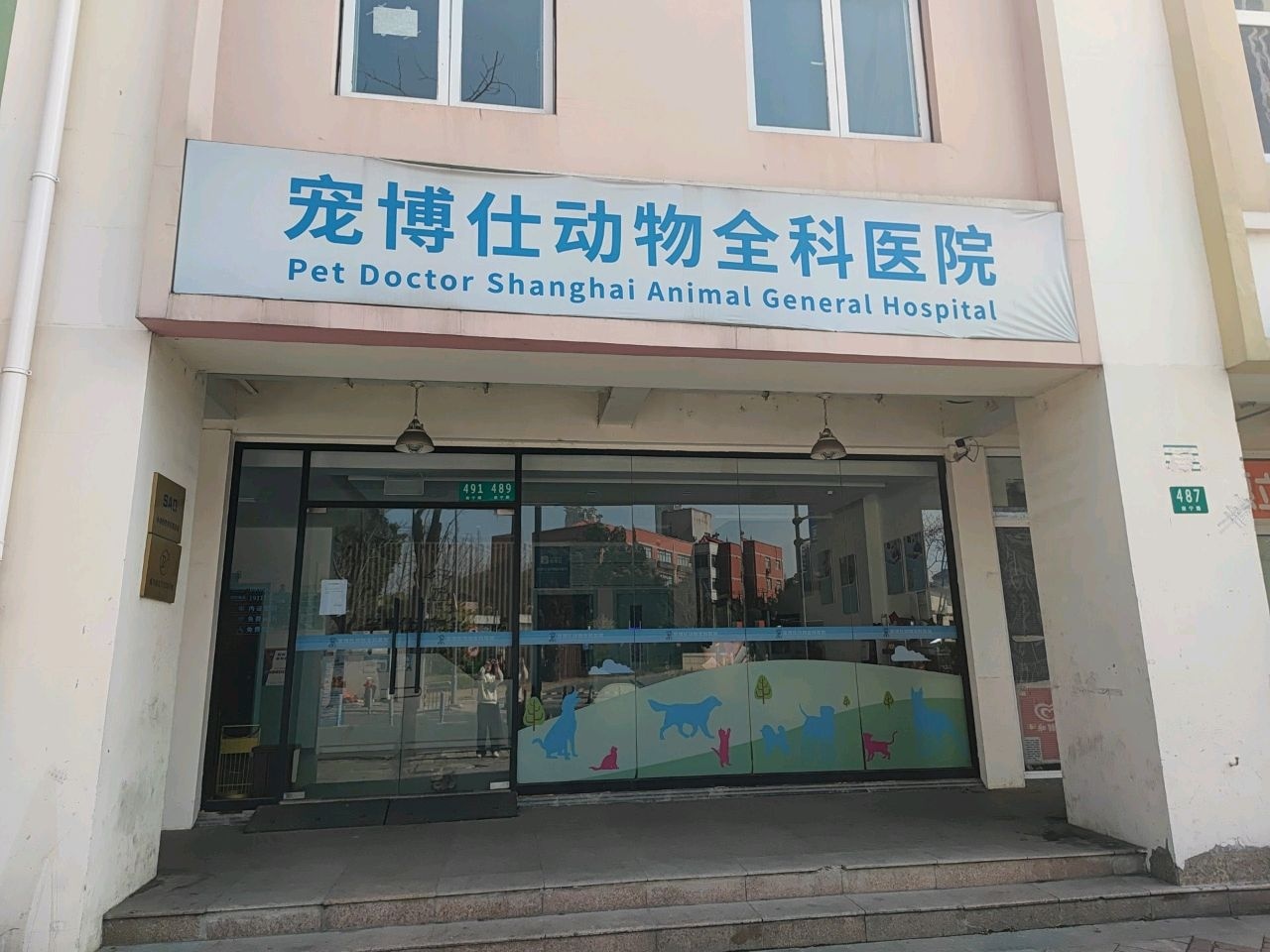 宠博仕动物全科医院