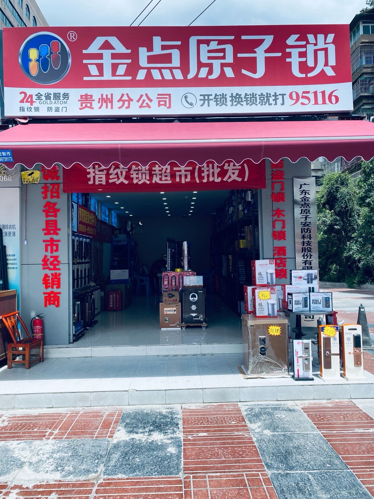 金点原子锁(遵义路店)