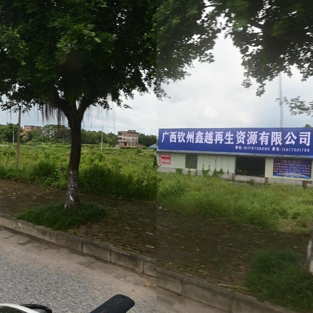 广西钦州鑫越再生资源有限公司