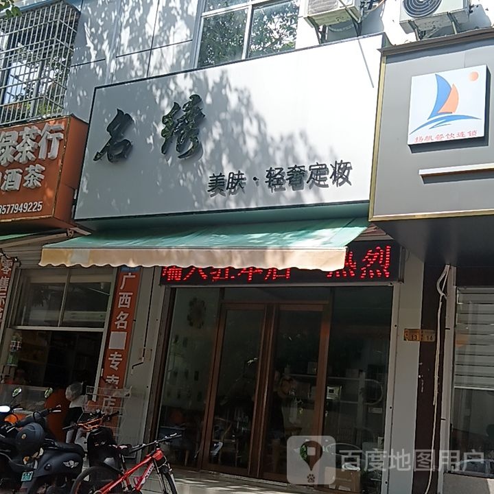 名绣美肤轻奢定妆(和安商港店)