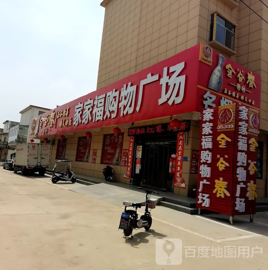 潢川县付店镇家家福购物广场(文昌新街店)