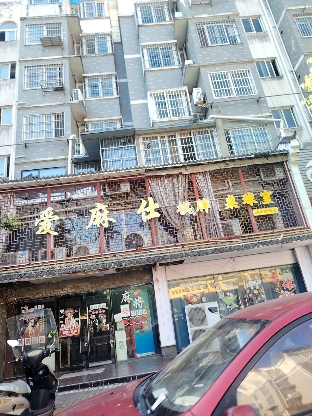 爱麻仕棋牌桌球室(24小时营业)