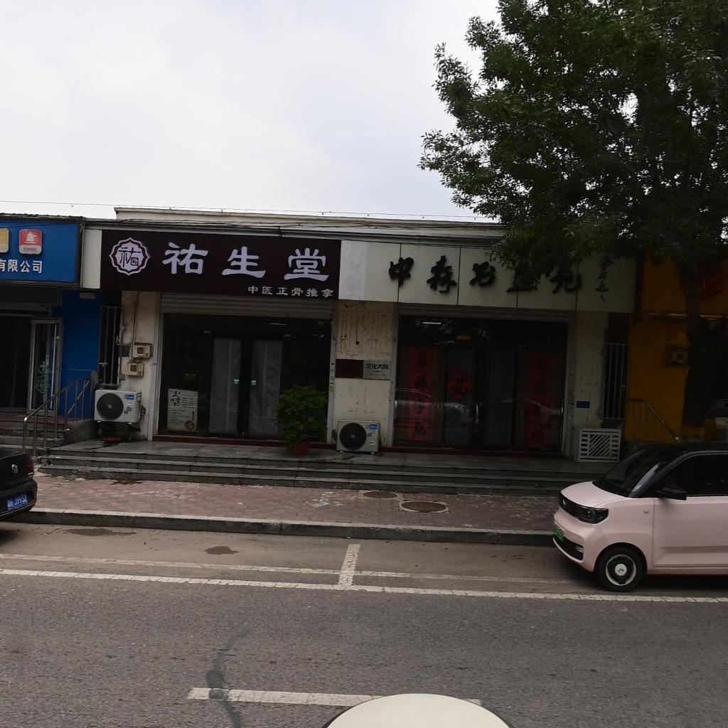 祐生堂中医正骨