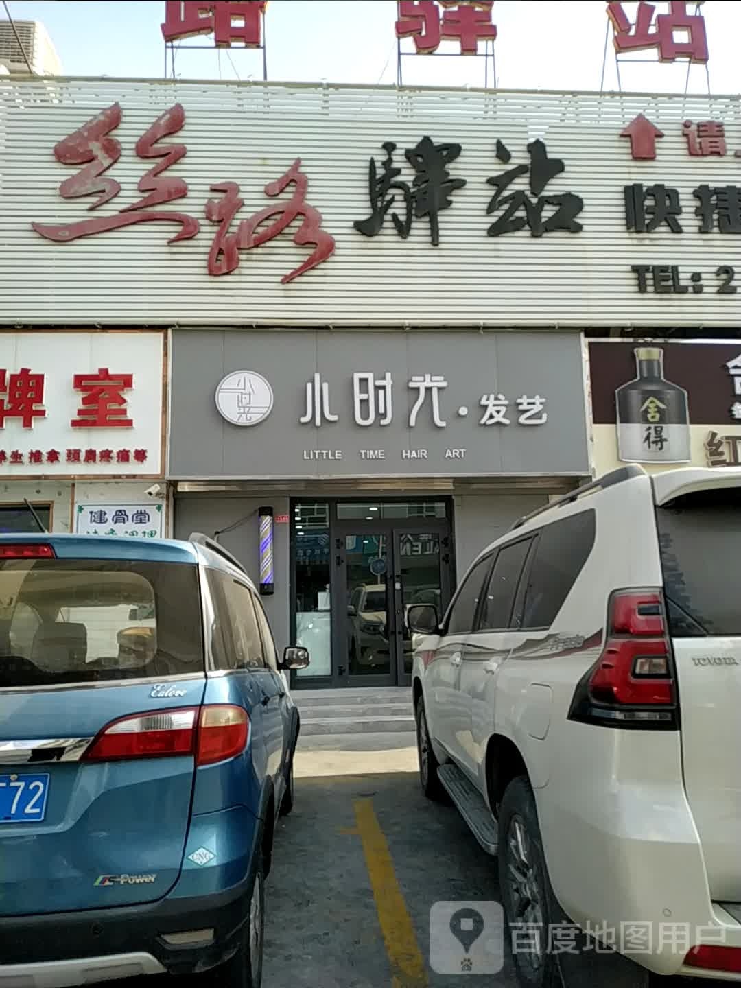 小士光·发艺(萨依巴格市场店)