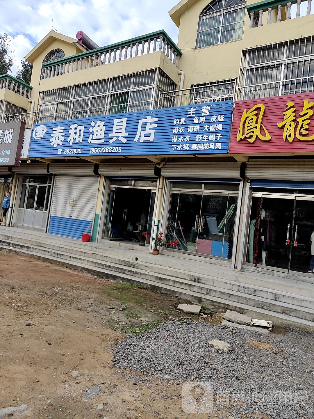 泰和渔具店