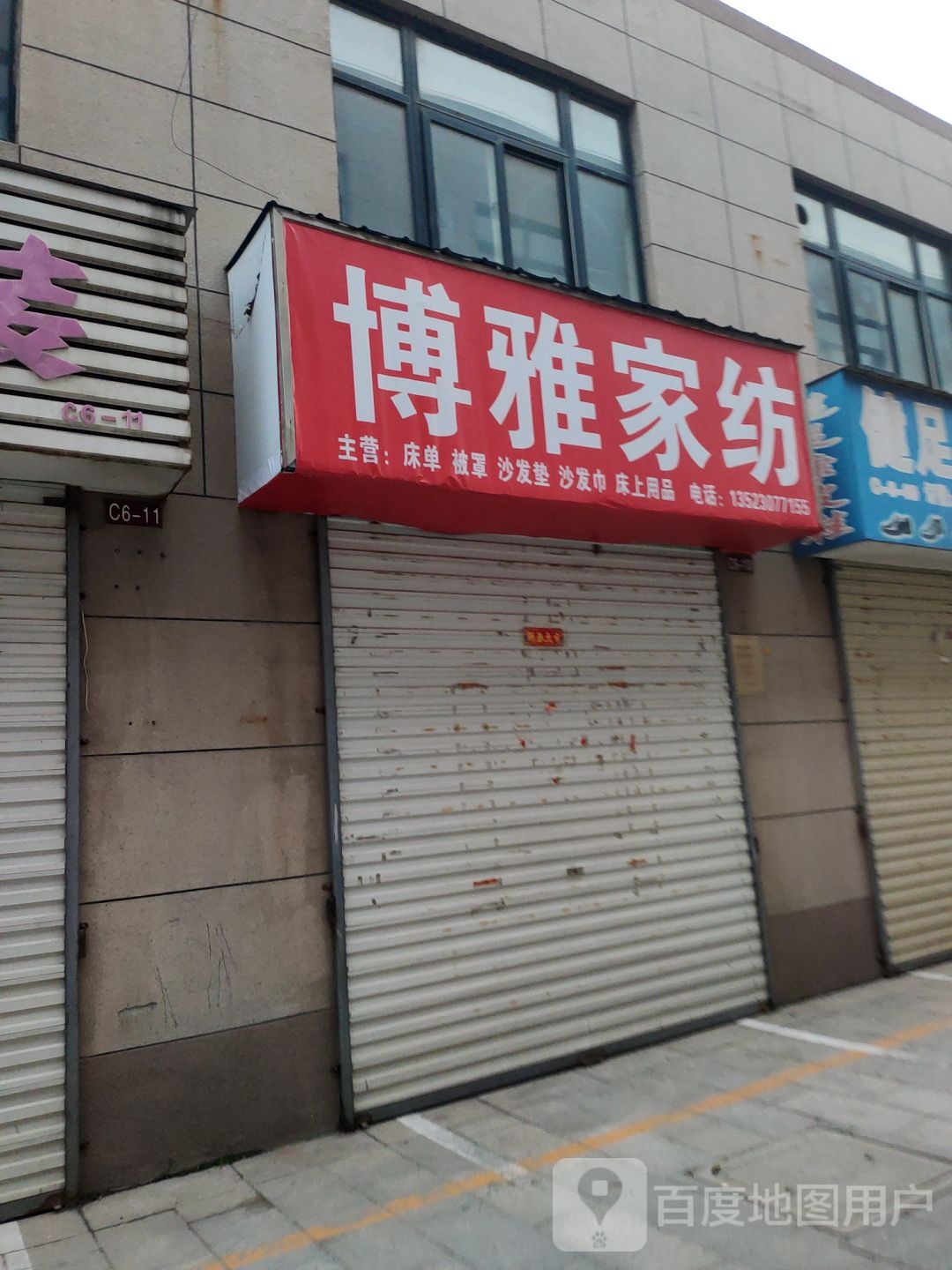 博雅家纺店