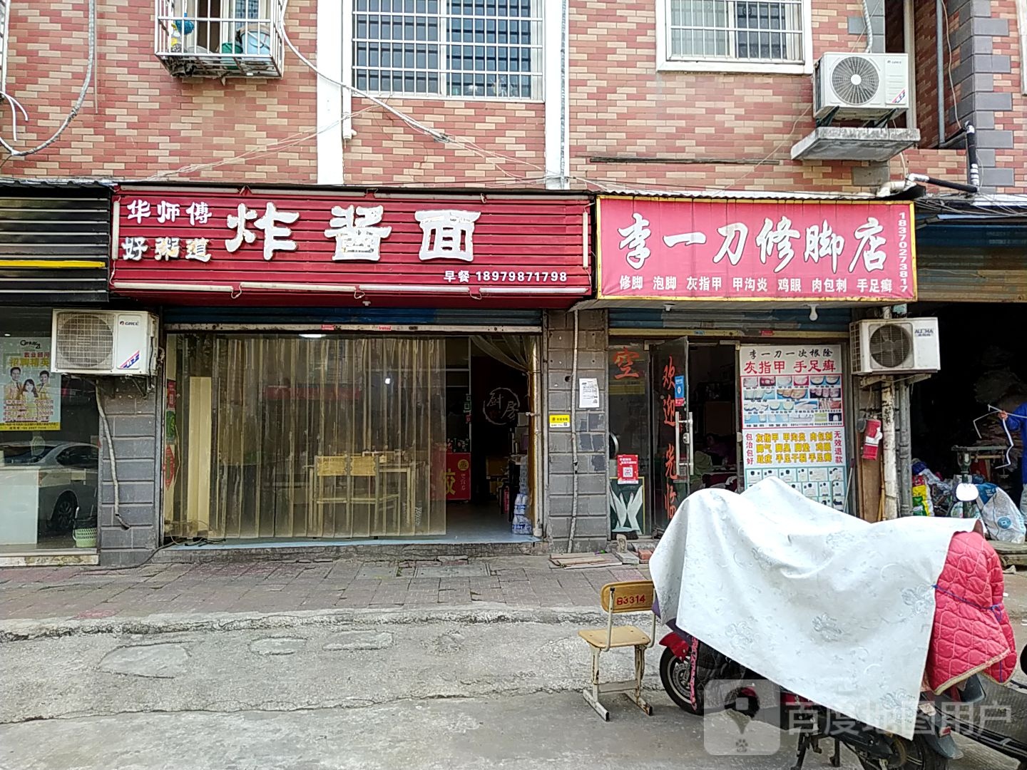 李一刀修脚店