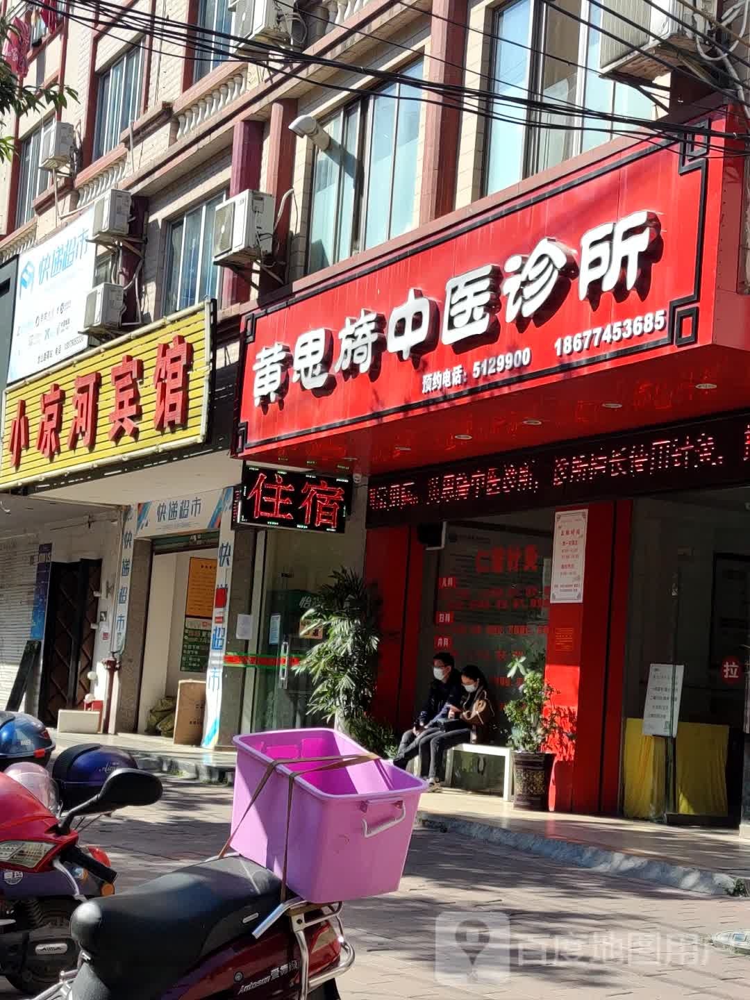 黄思旖中医诊所(龙山路店)