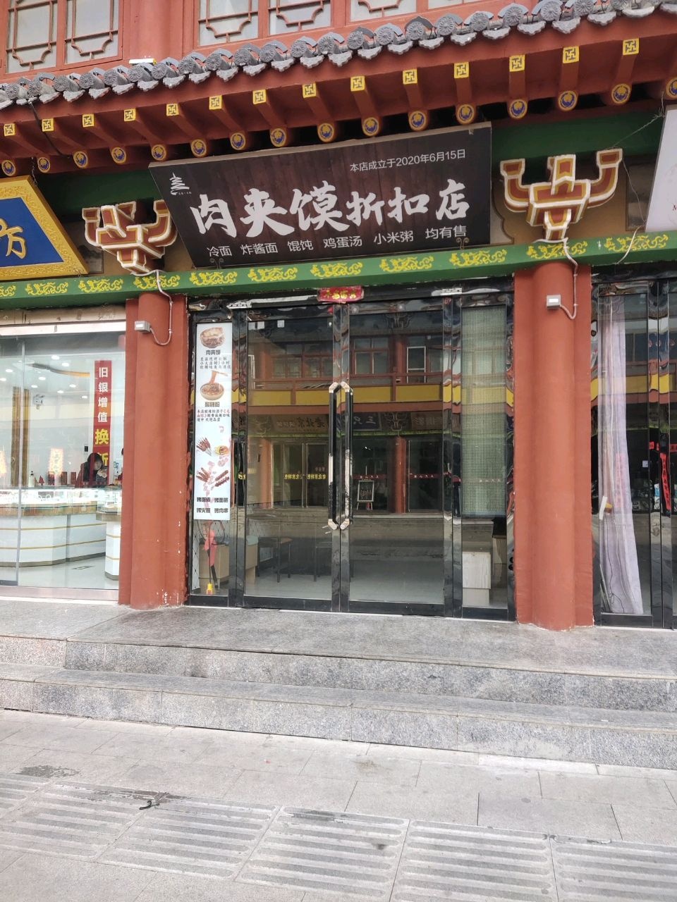 肉夹馍折扣店