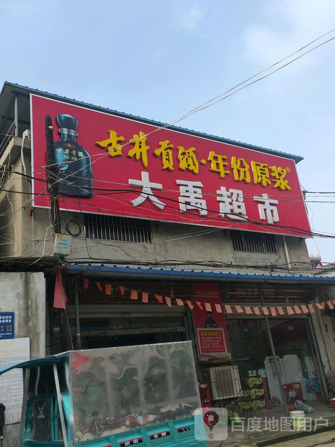 大禹美食(威汕线店)