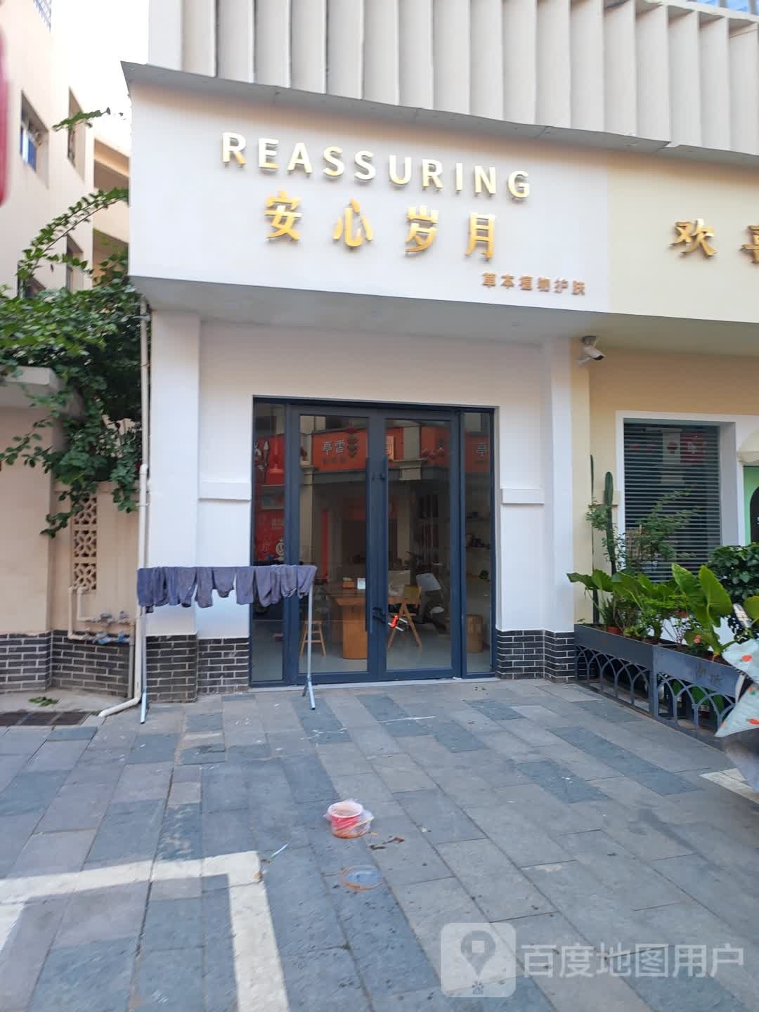 安心岁月