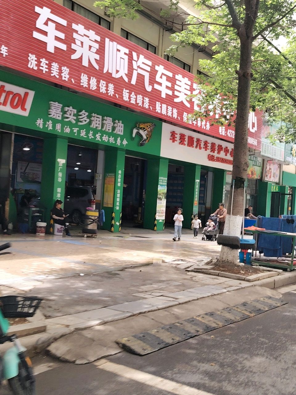 车莱顺汽车美容养护中心