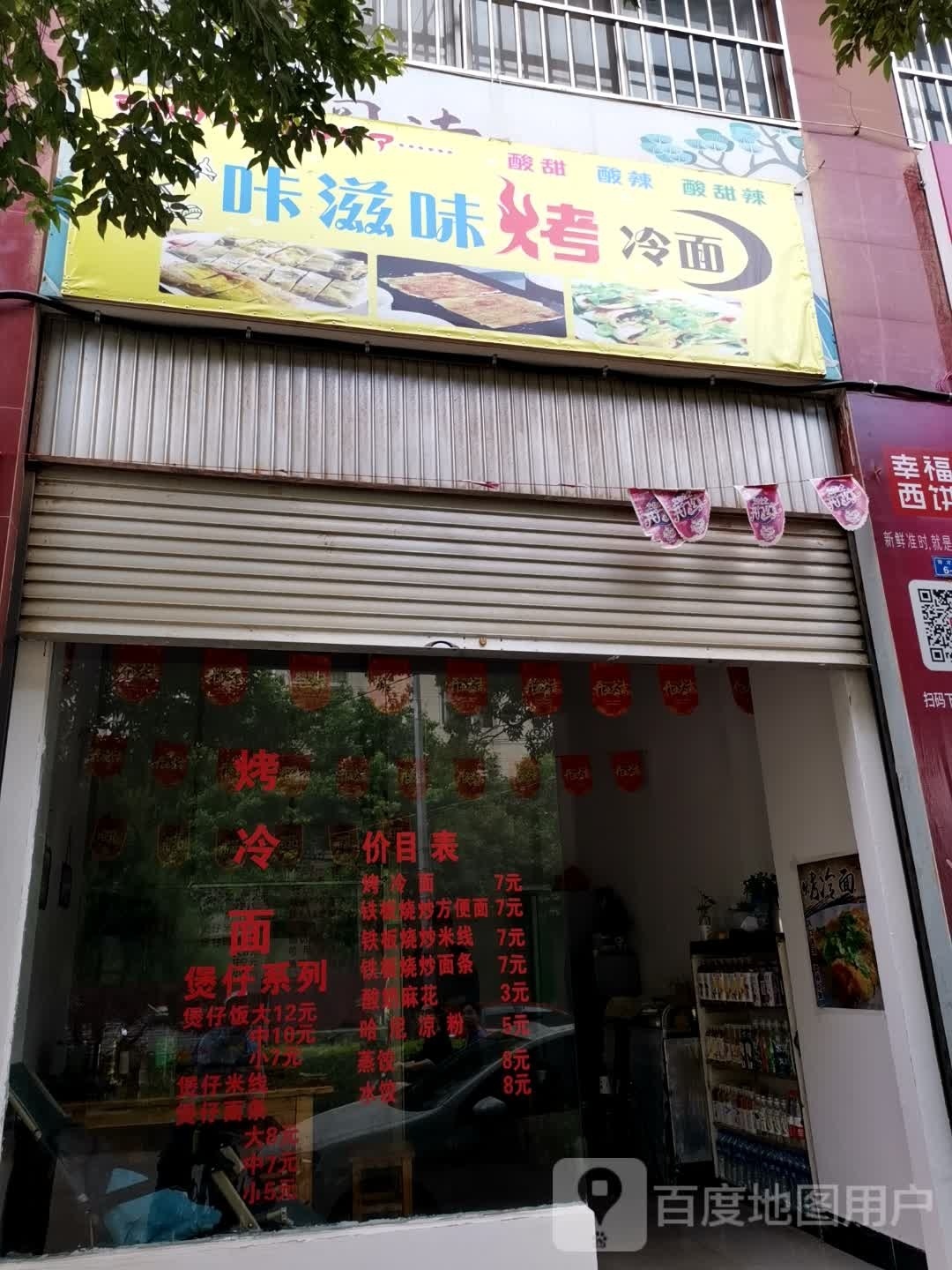 咔滋味烤冷面
