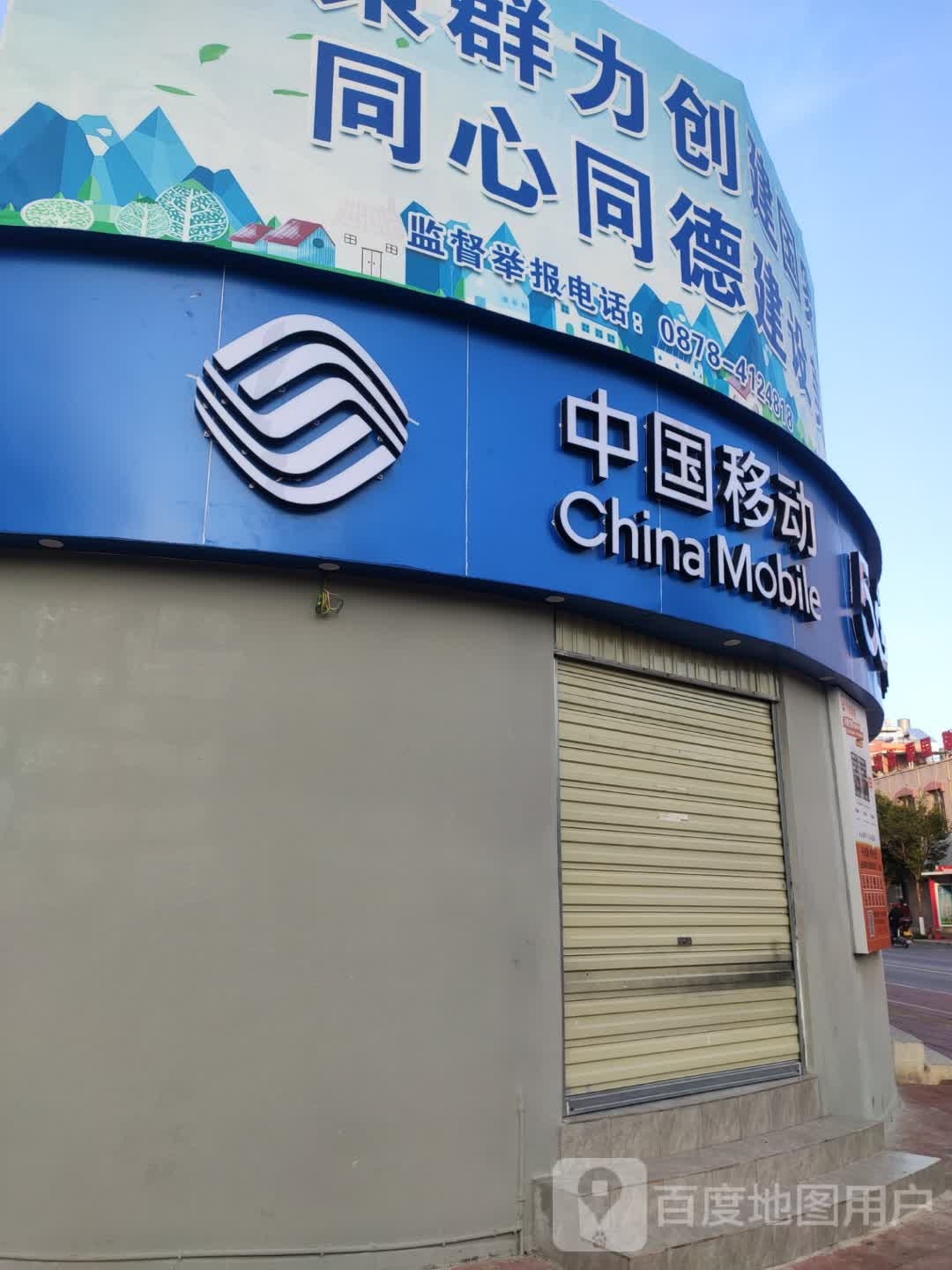 中国移动(金源街明利数码店)