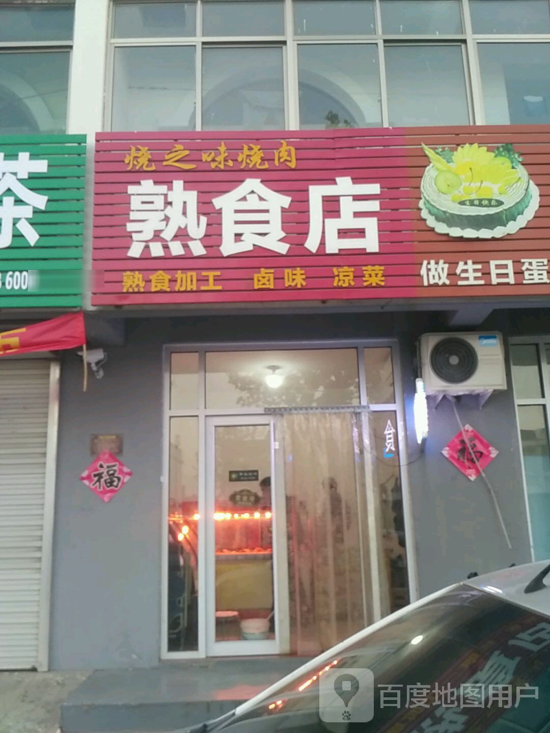 烧之味烧肉熟食店凉菜