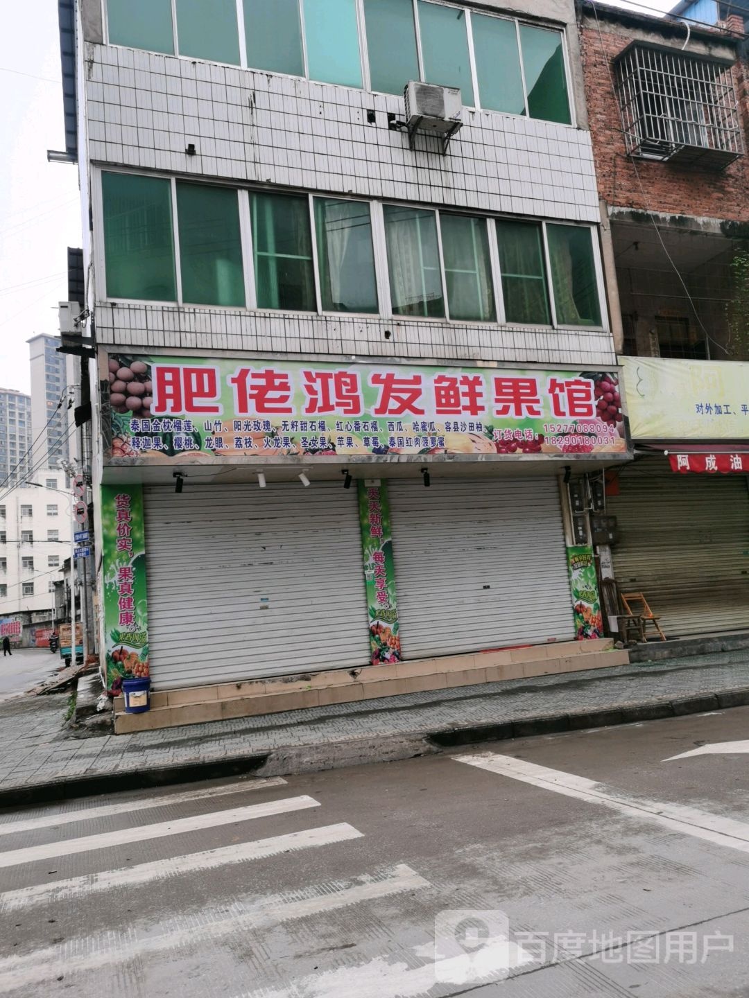 肥佬鸿发鲜果馆