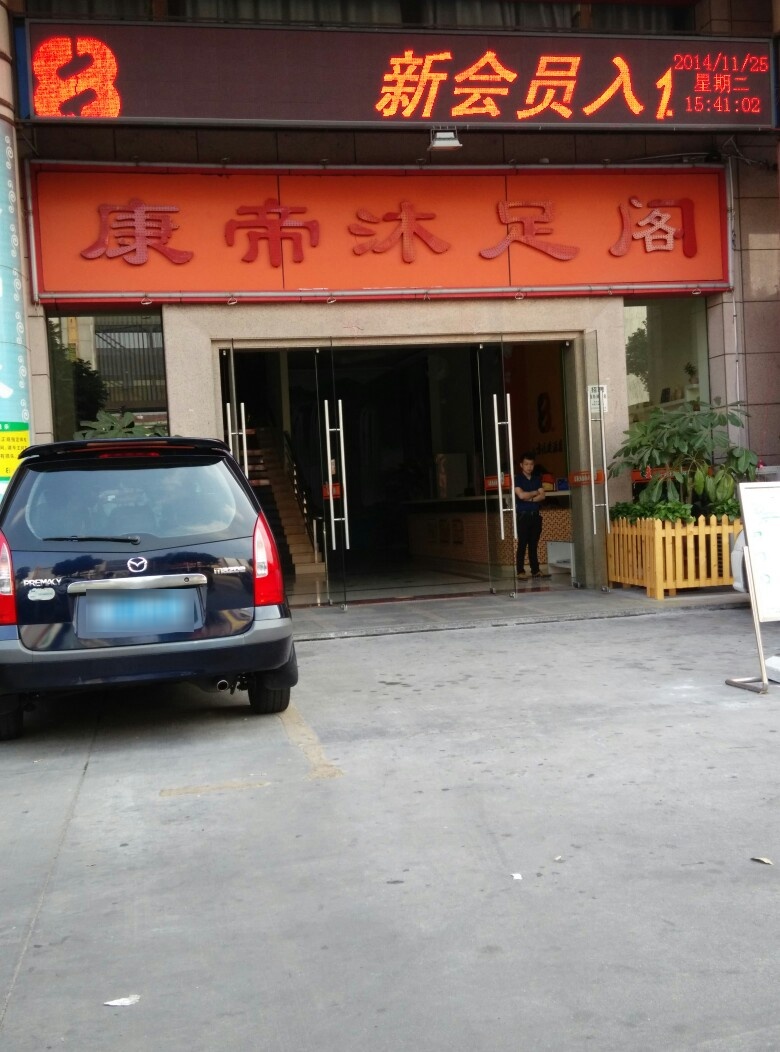 帝康沐足(竹围街)