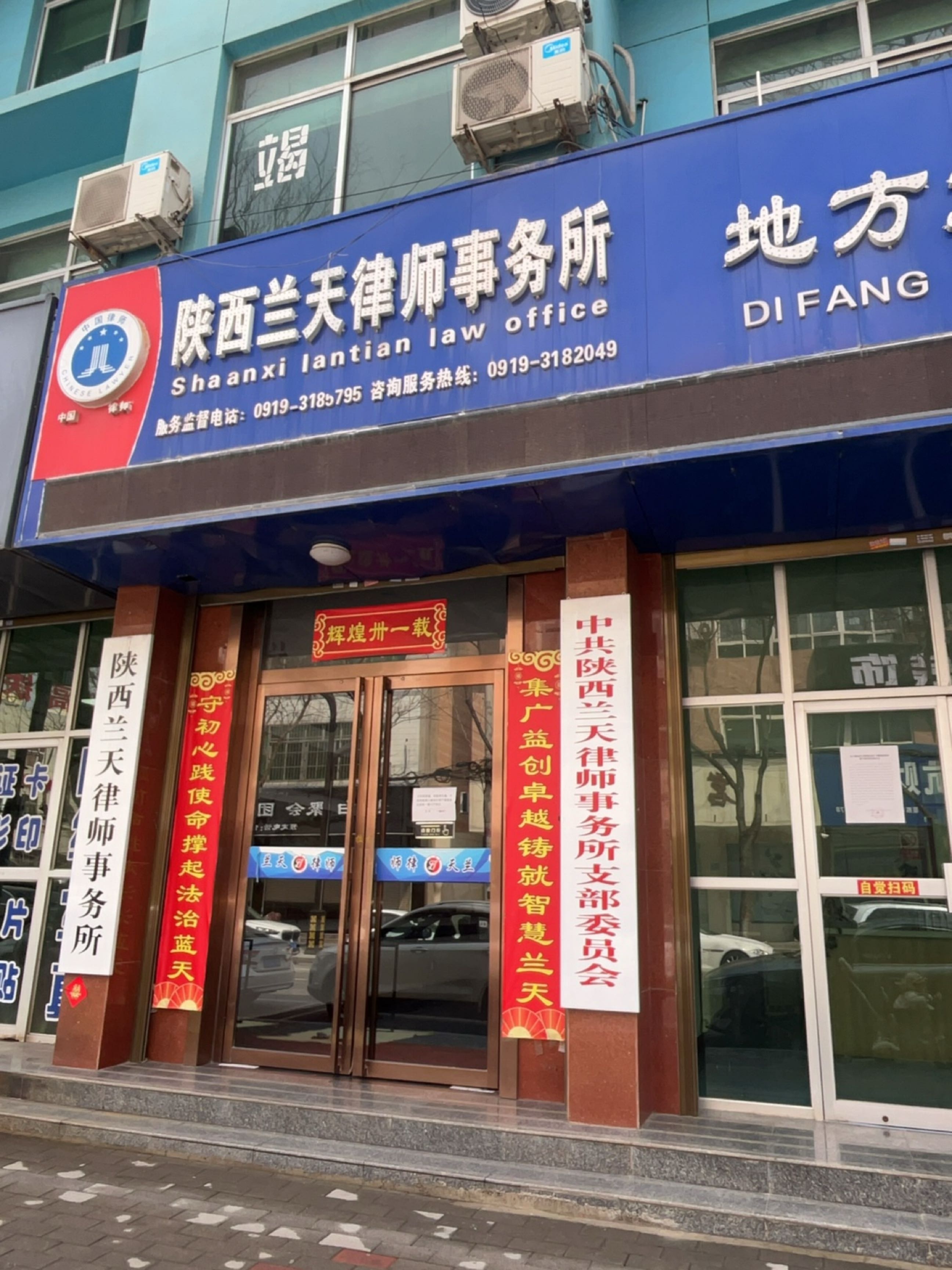 陕西兰天律师事务所