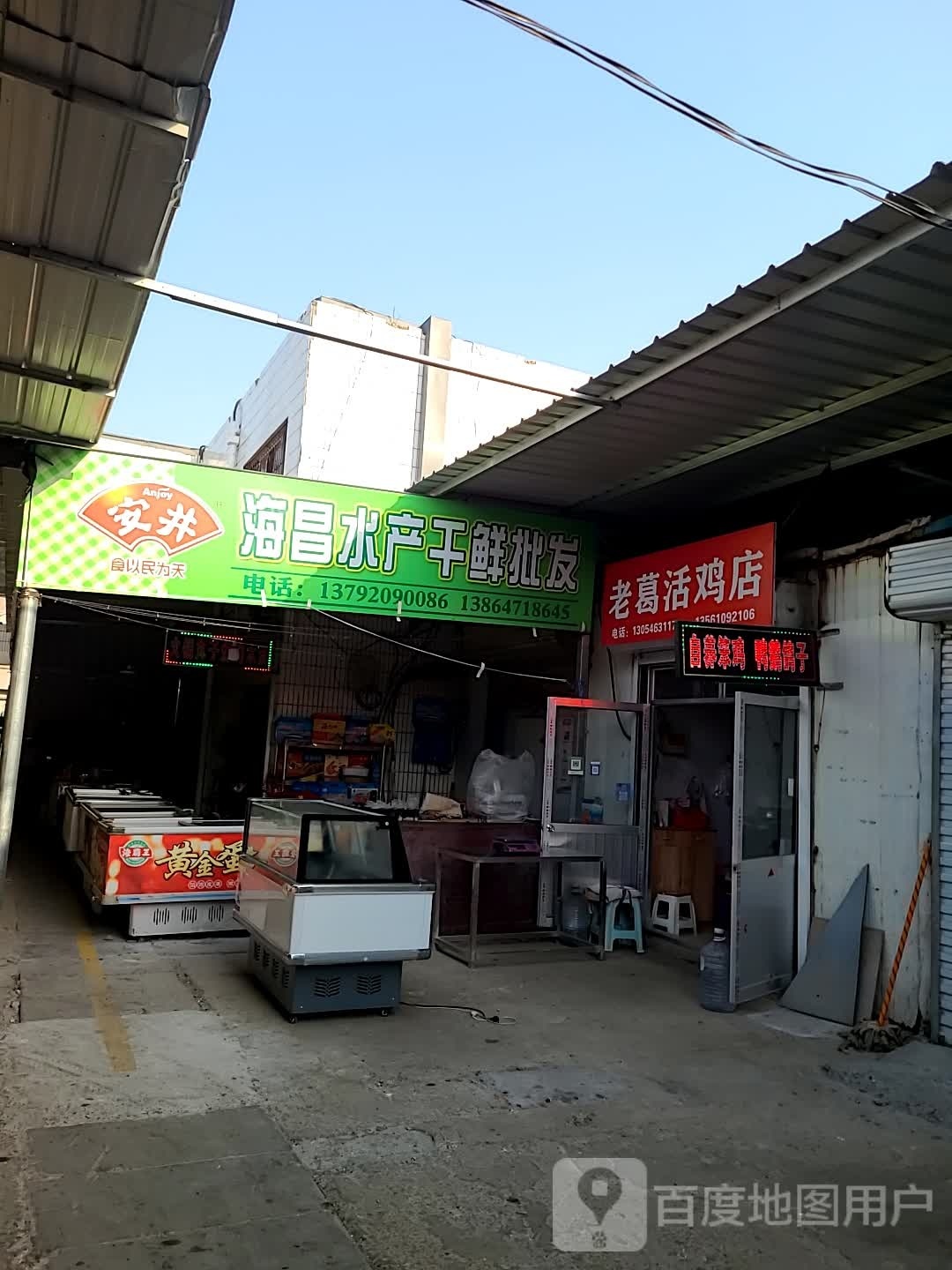 海昌水产干鲜批发