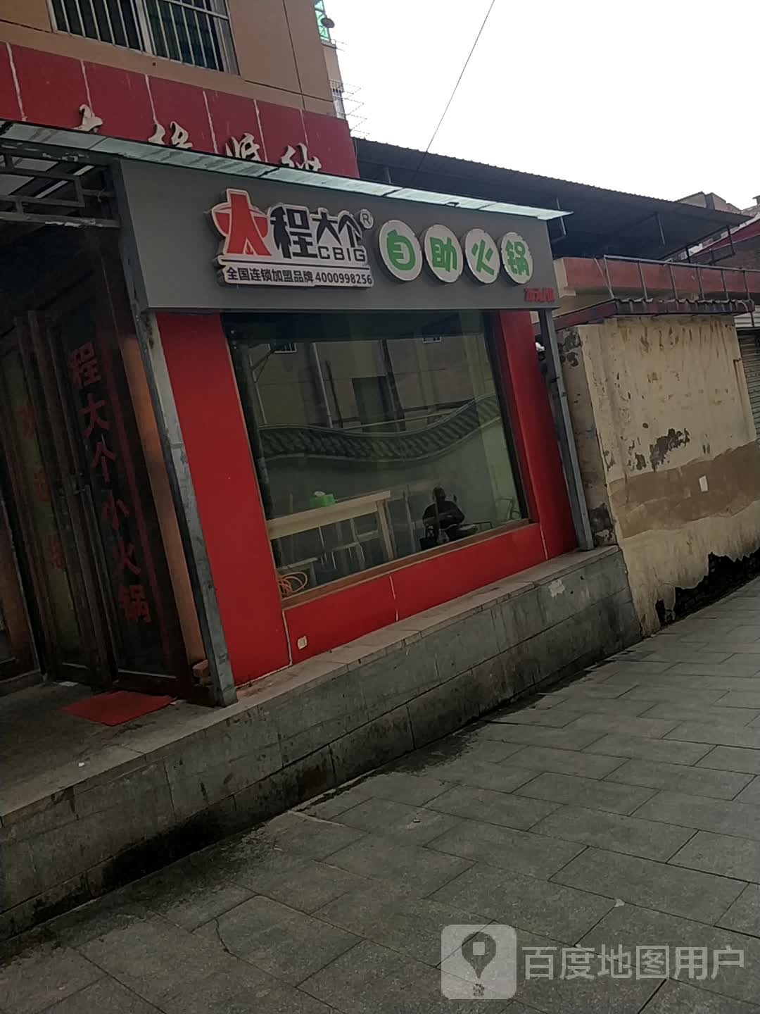 程大个自助小火