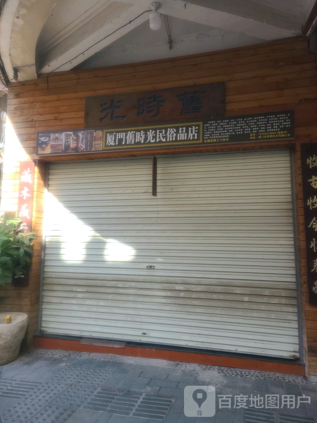 厦门旧时光民俗品店