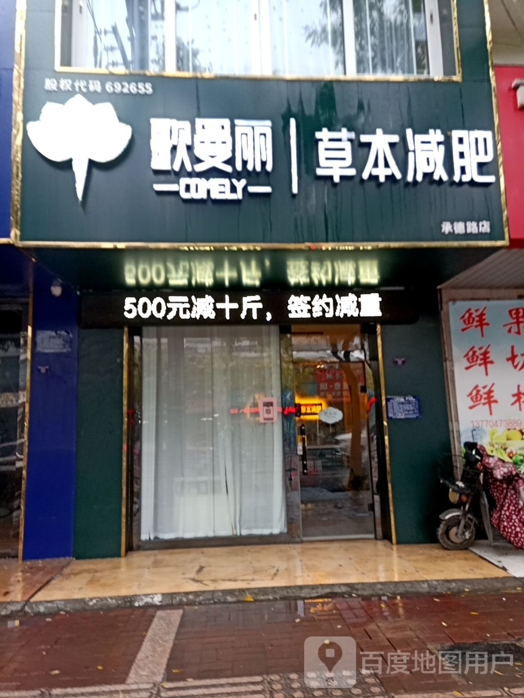 歌曼丽草本减肥(承德北路店)