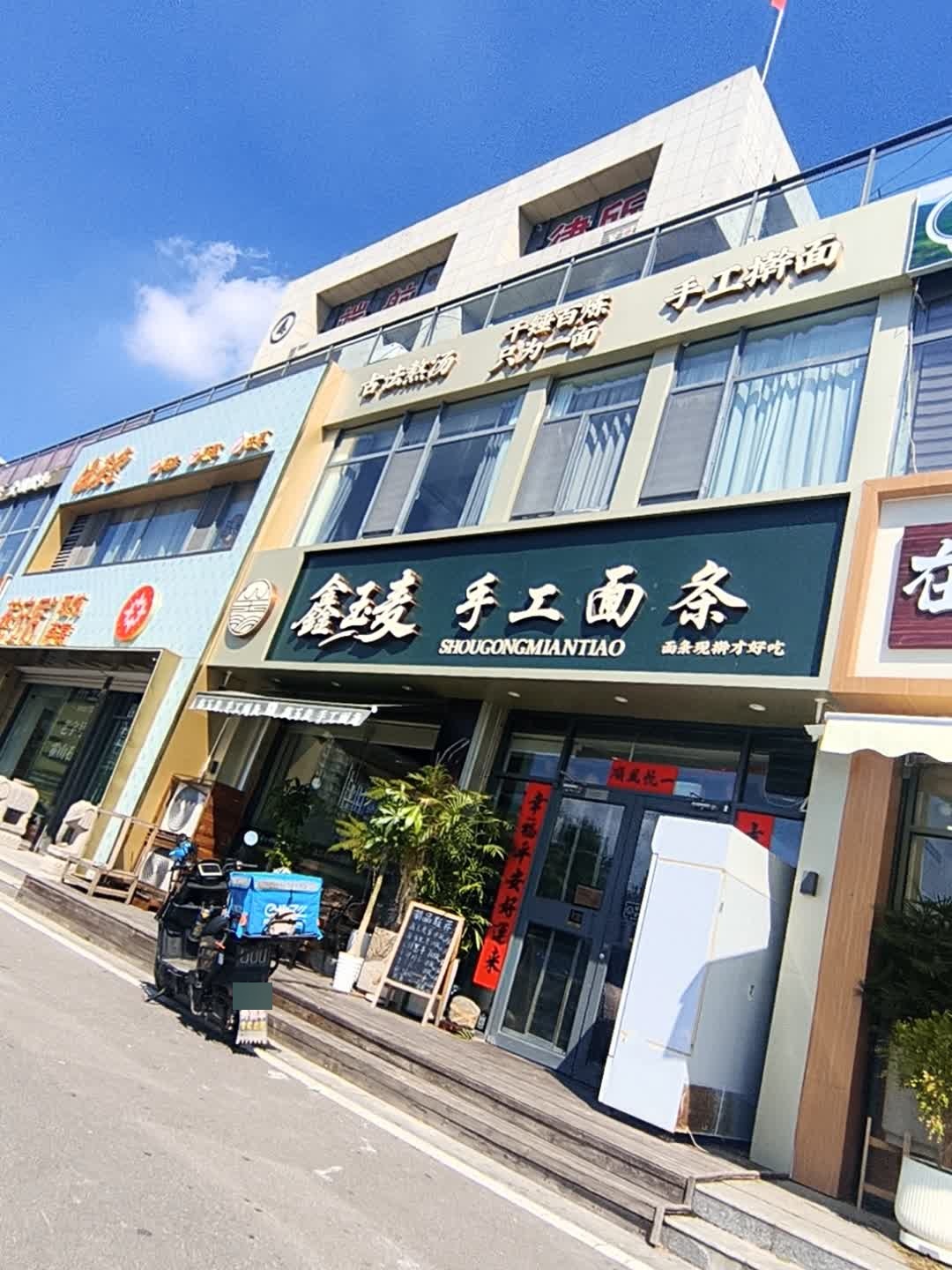 鑫玉麦手工面条(陶然财富港店)