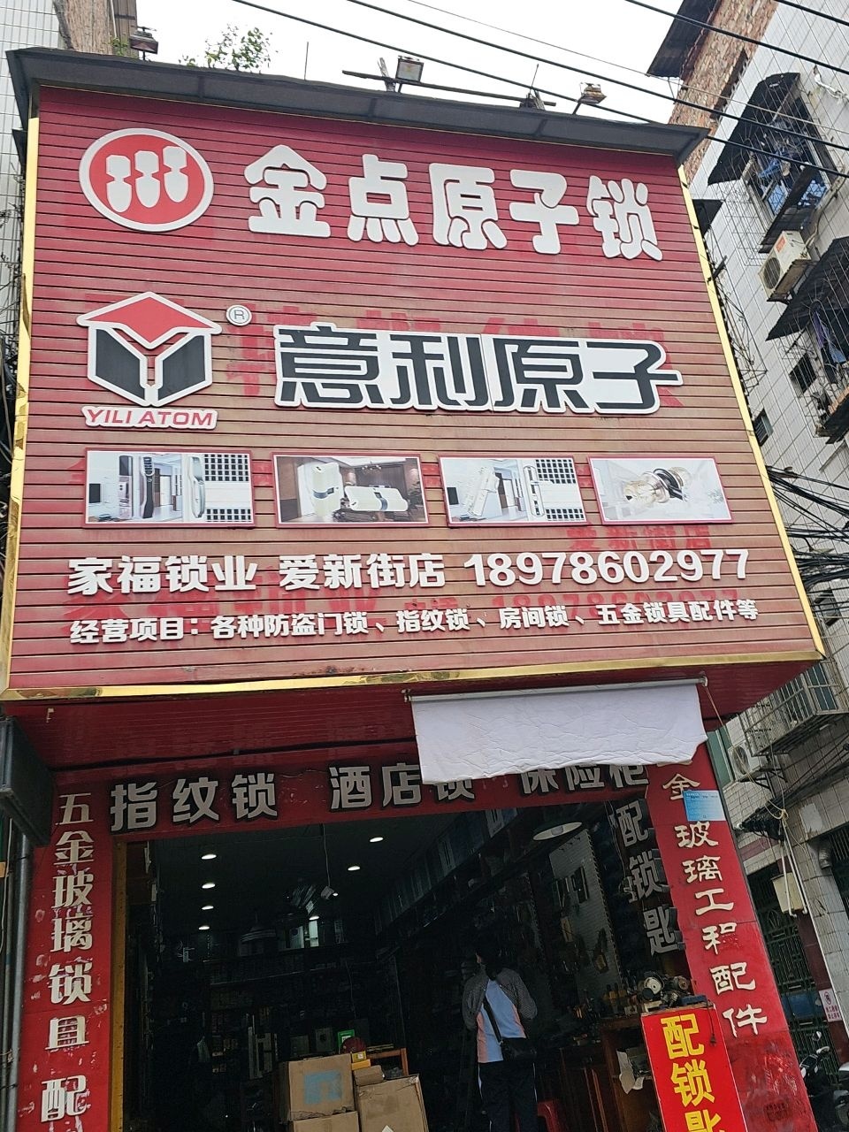 金点原子锁(爱新街店)