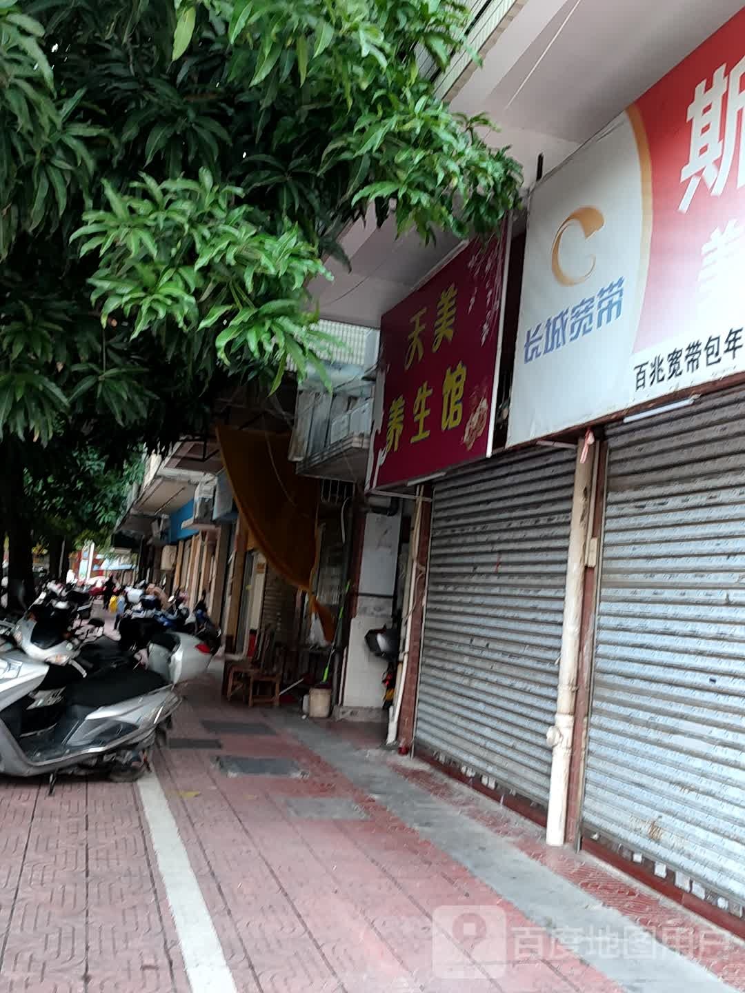 天美养生馆(福星花园园林小区店)