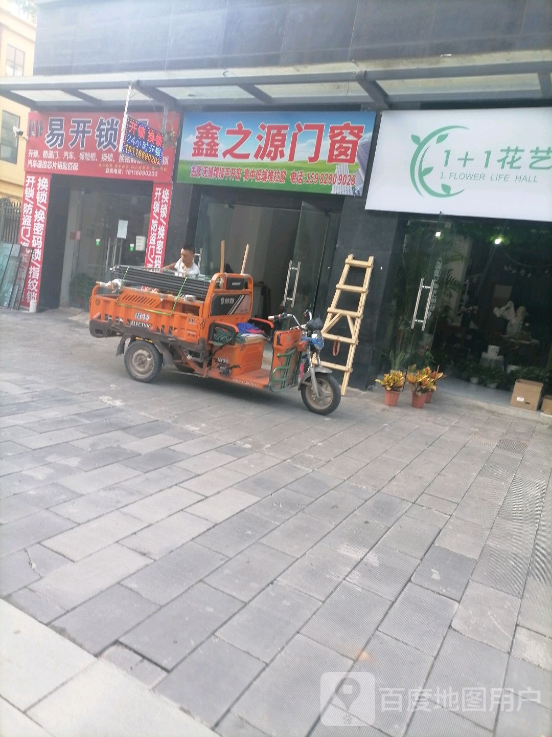易开锁行(半山风情花园二期店)
