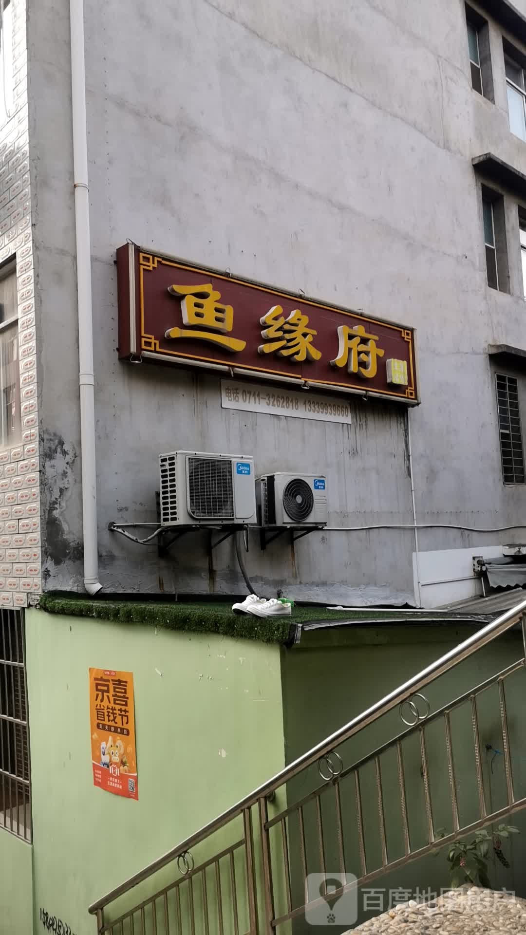 鱼缘府
