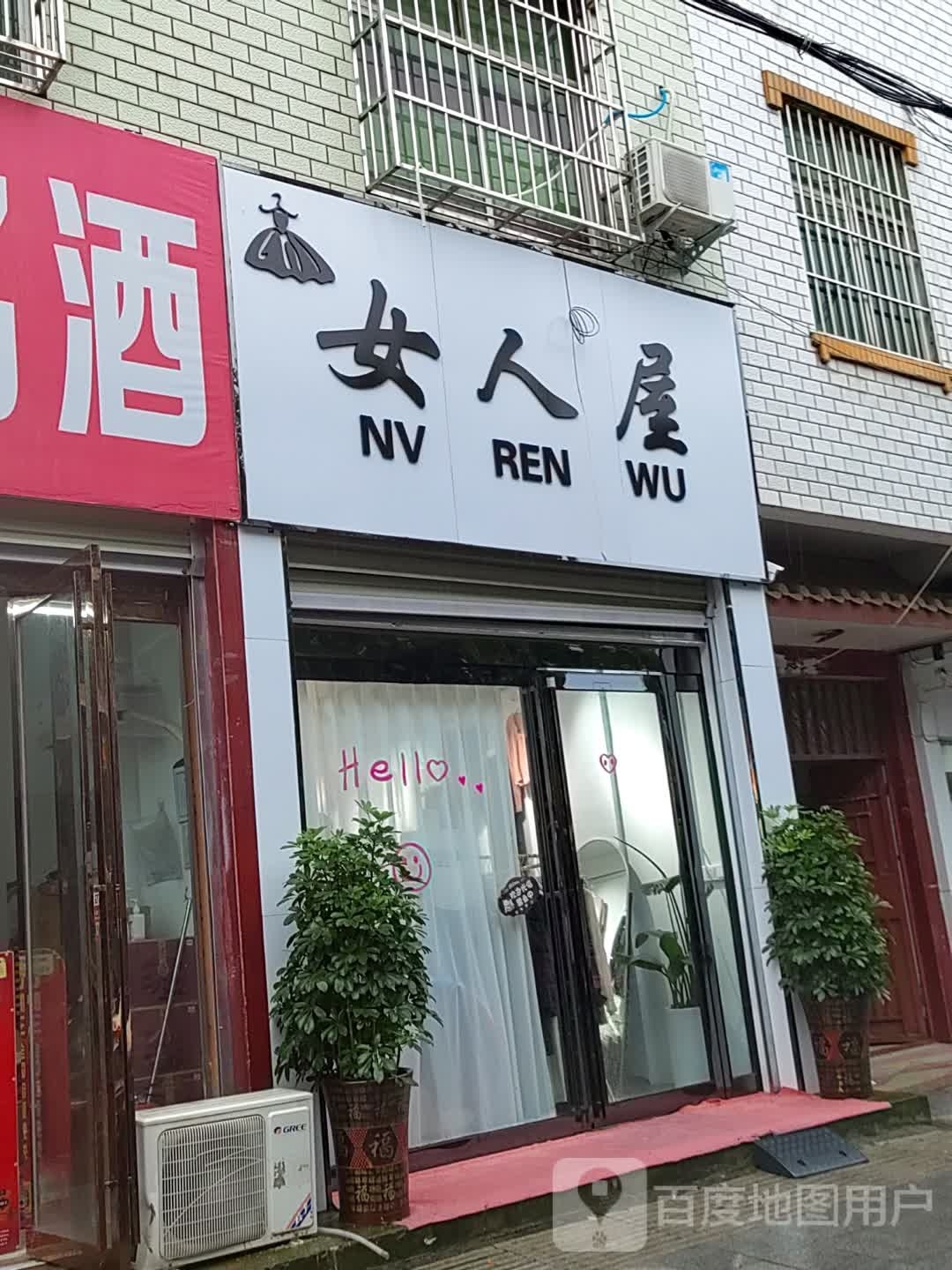 泌阳县女人屋(文明路店)