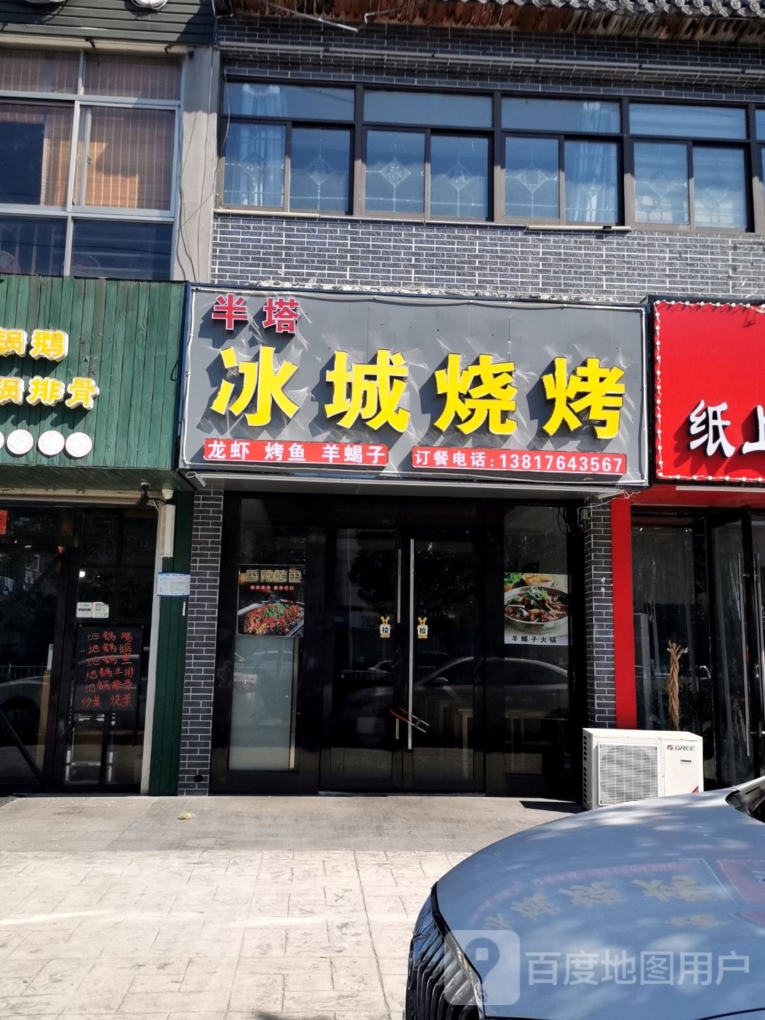 半塔冰城烧烤