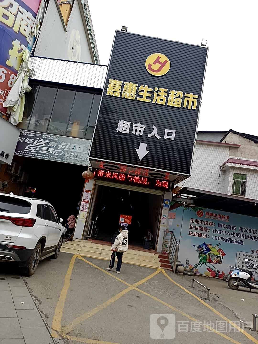 嘉惠生活超市(城北路店)