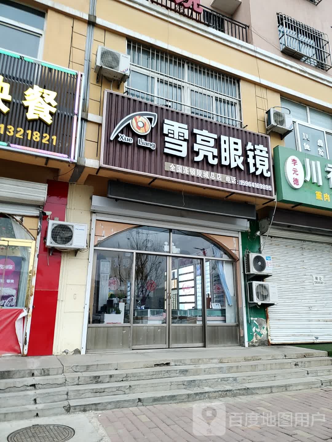 雪亮眼镜(迎宾街店)