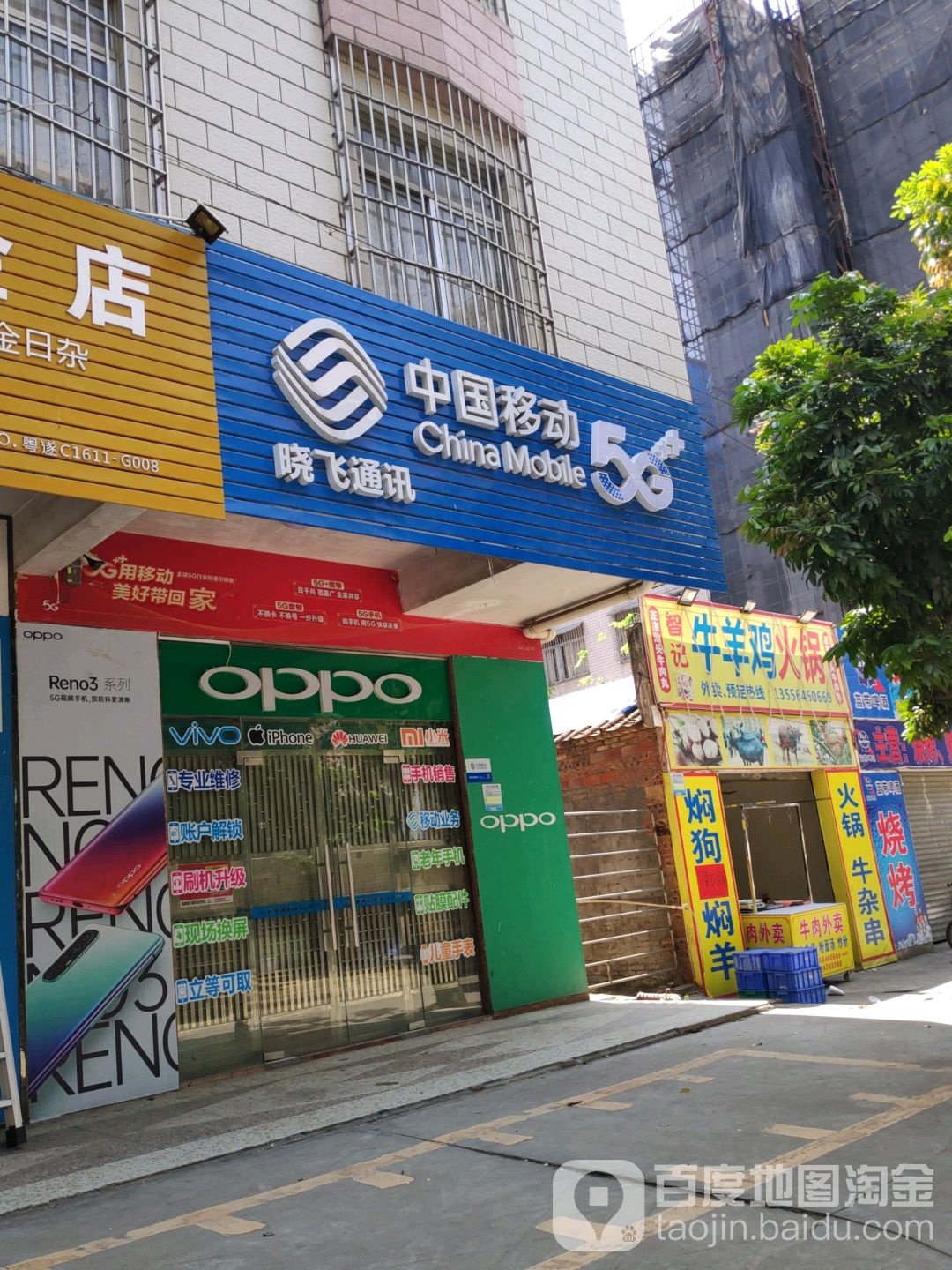 晓飞通信特约代理点