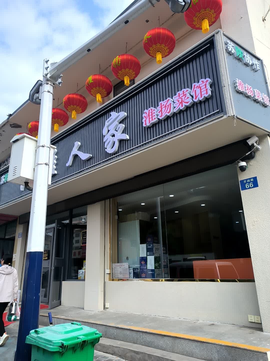 淮扬菜馆