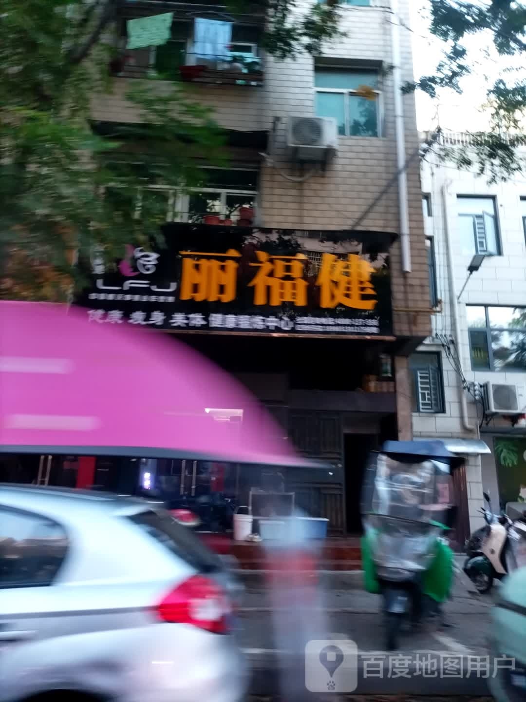 丽福健(培城路店)