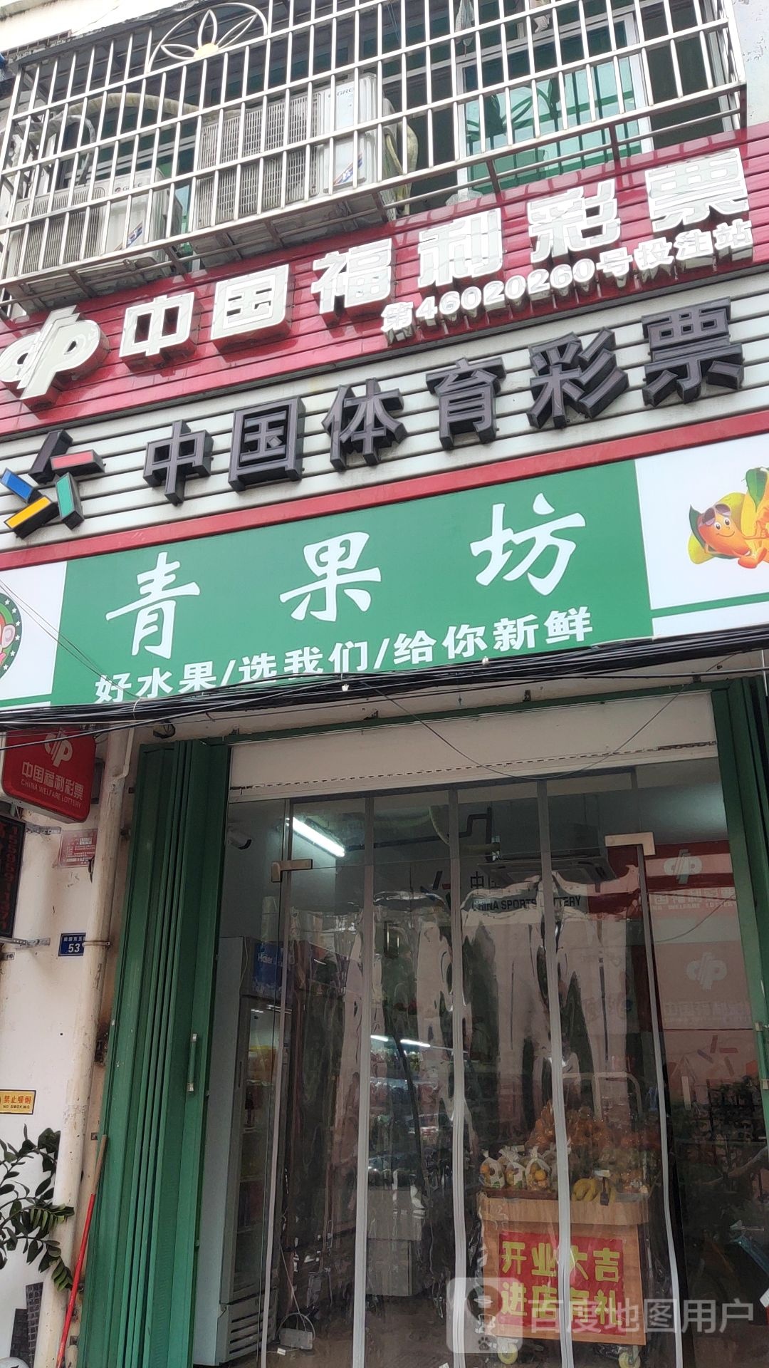 中国体育彩票(南新教育路东七巷店)