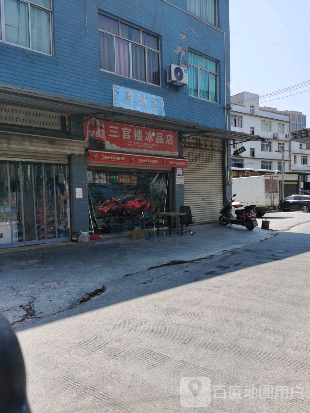 三官楼冰品店