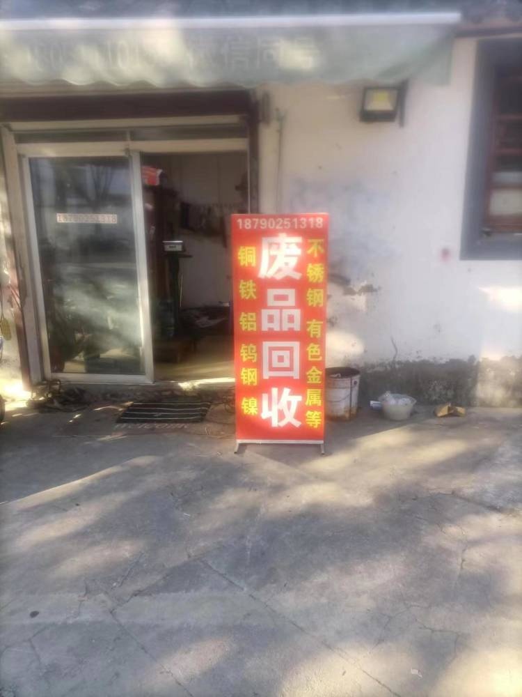 废品回收