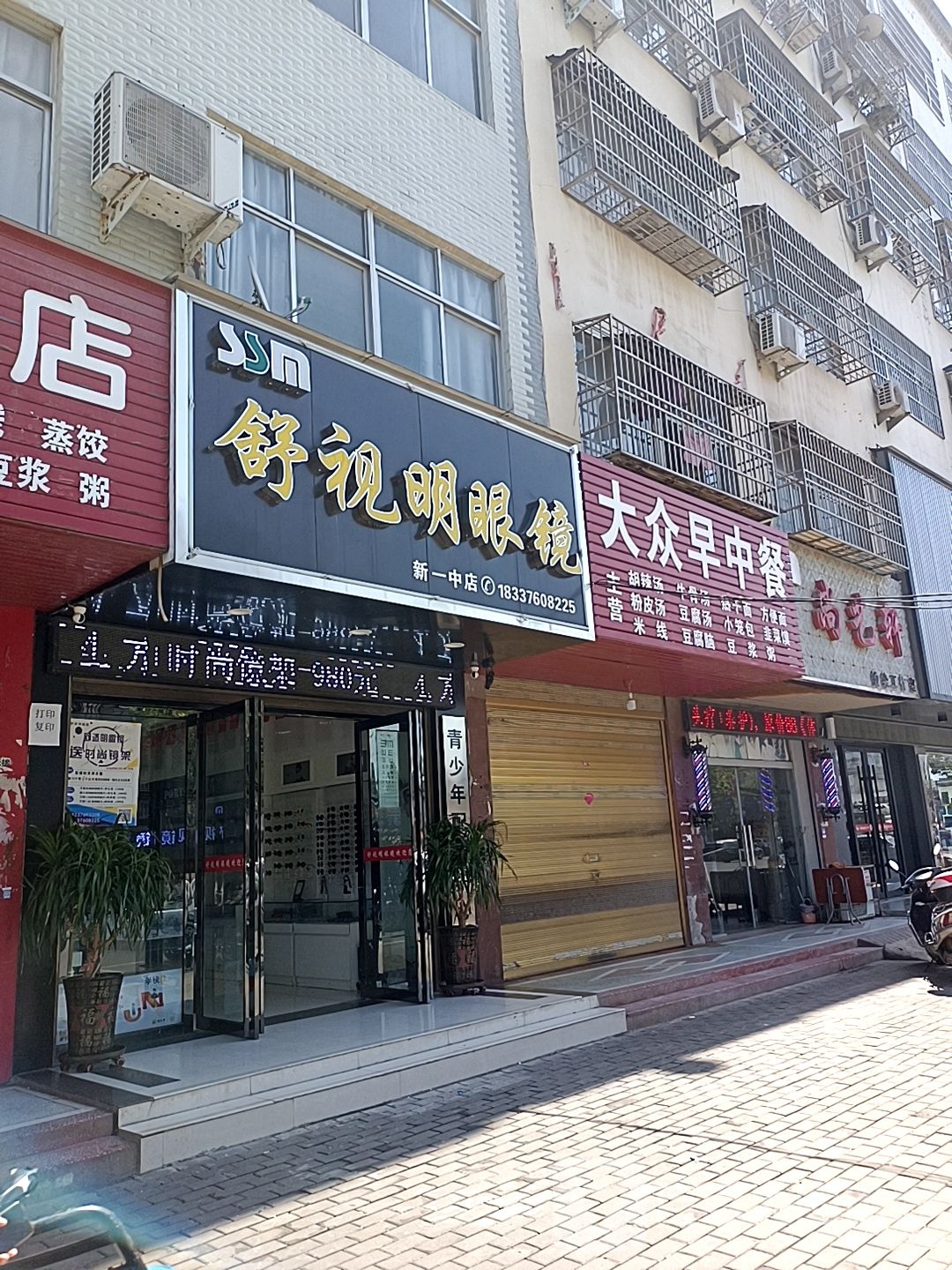 潢川县舒视明眼镜(新一中店)