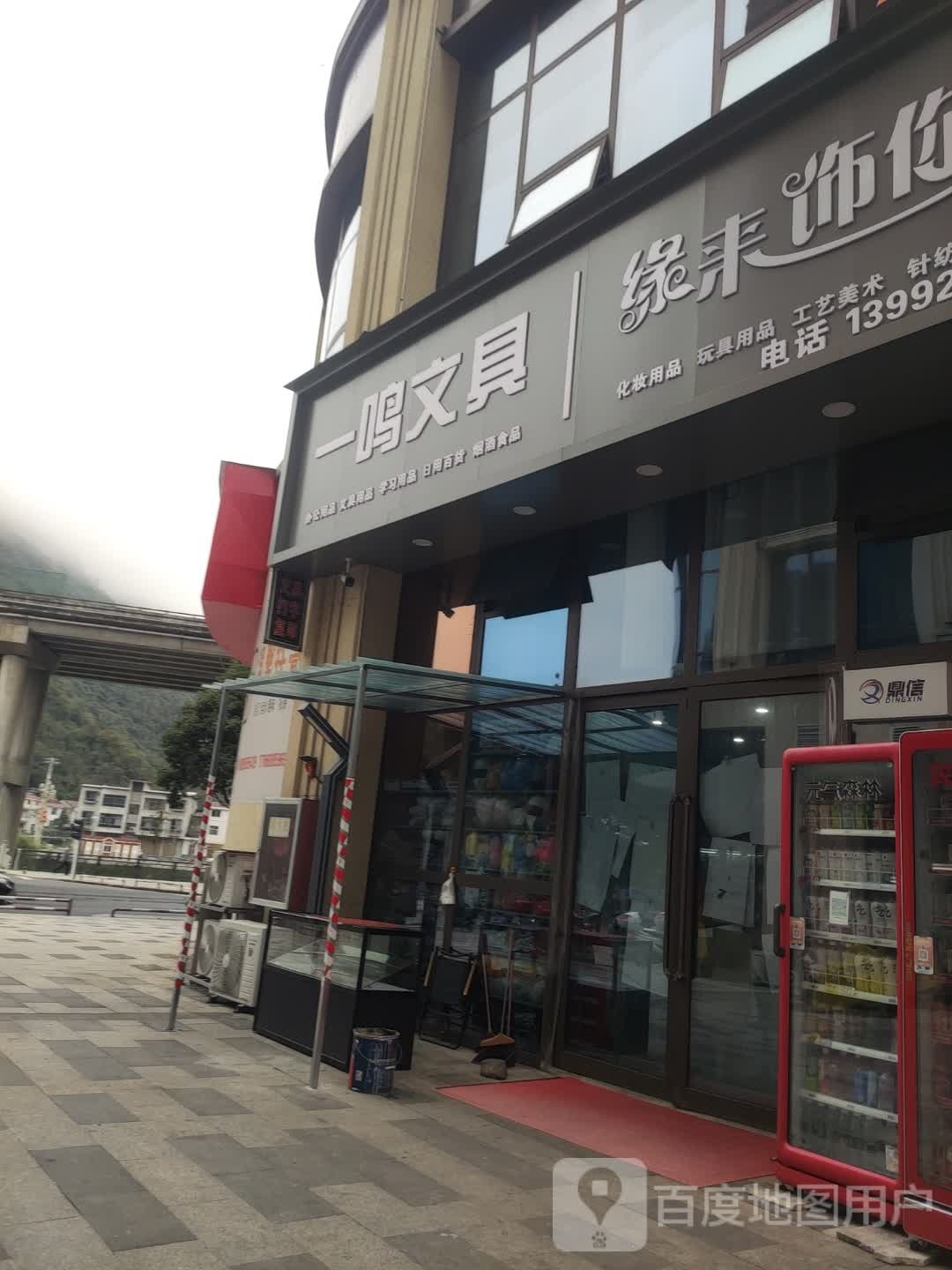 一鸣文具店