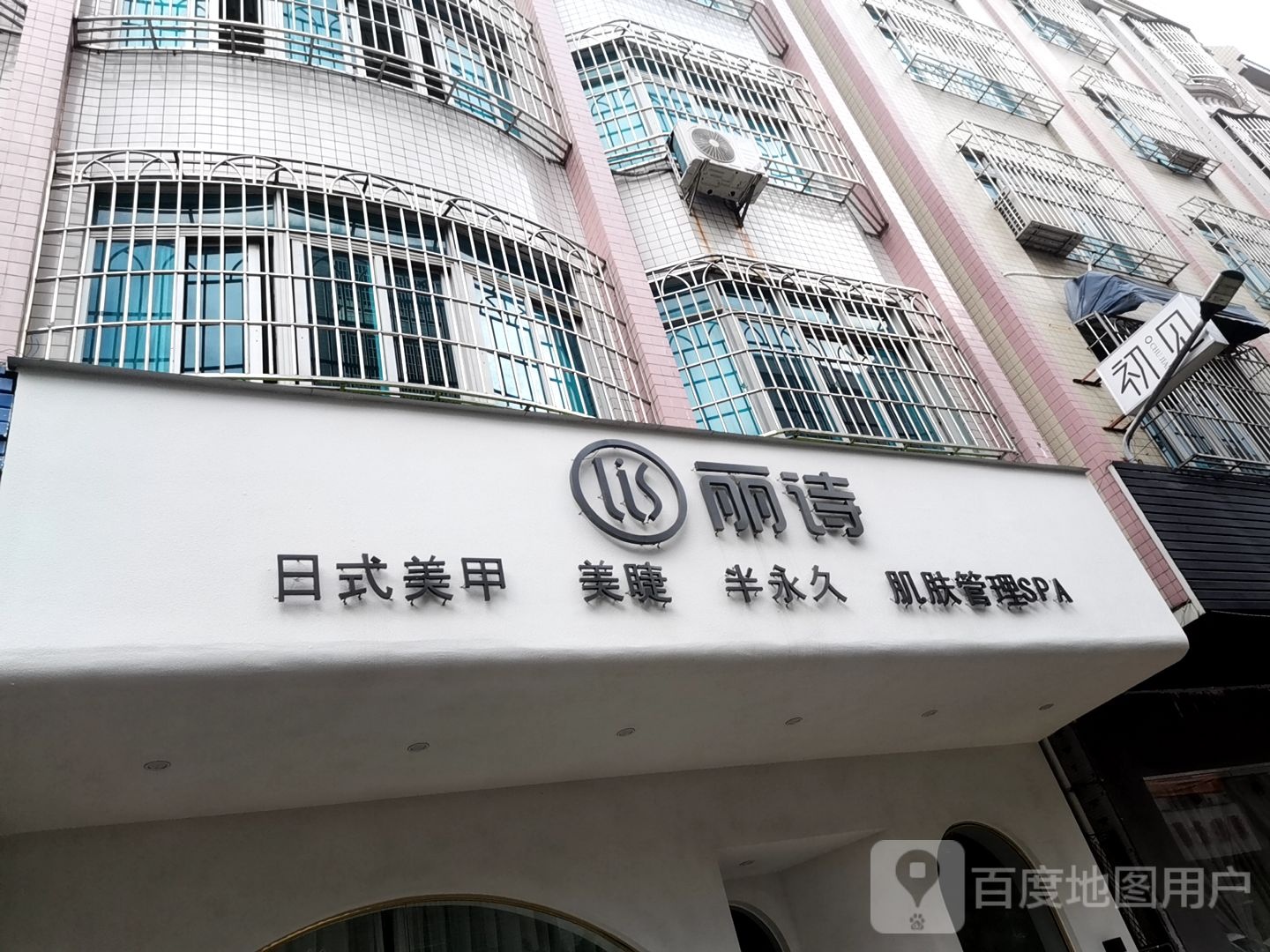 丽诗肌肤管理SPA